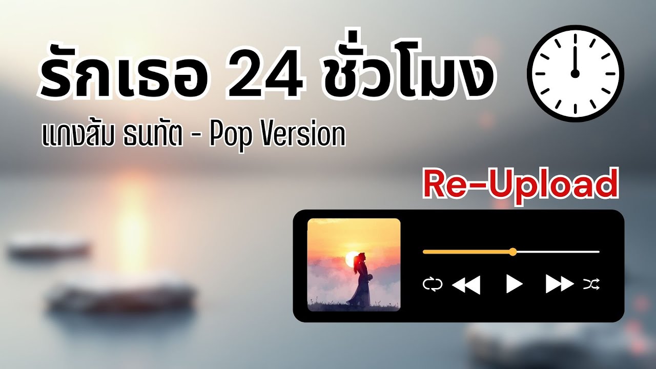 [Re-up] รักเธอ 24 ชั่วโมง - แกงส้ม ธนทัต | (AI COVER by FANGCHILL)
