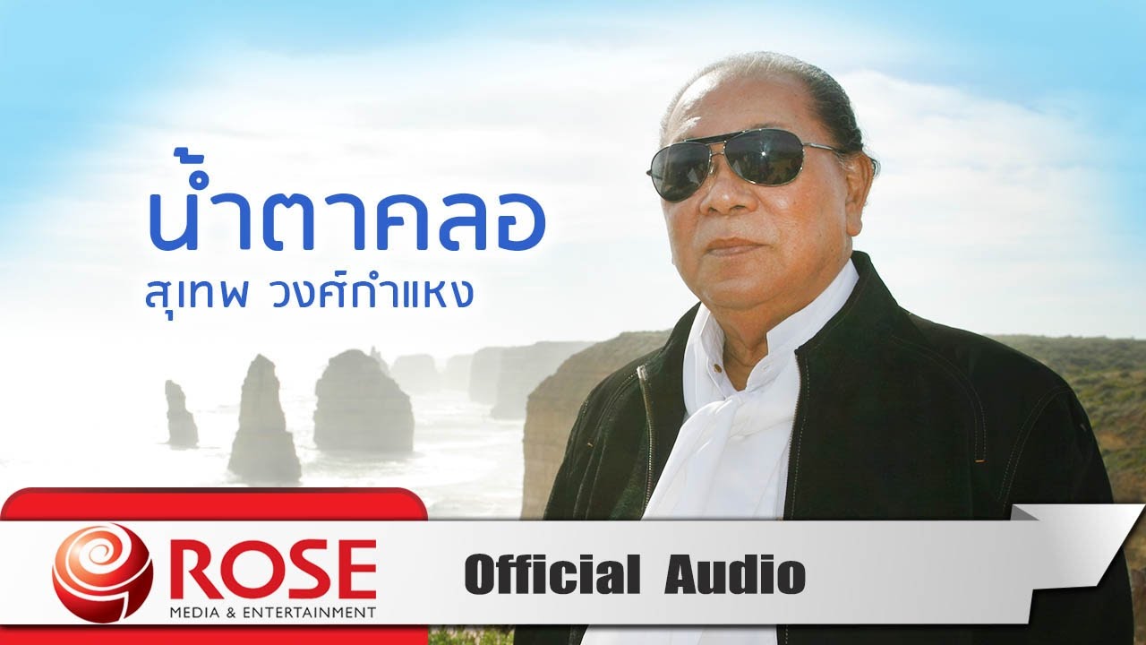 ปกเพลง น้ำตาคลอ (Audio) — SUTHEP WONGKAMHAENG