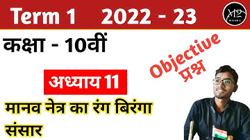 मानव नेत्र तथा रंगबिरंगा संसार Objective Question || Class 10 Science Chapter 11 || Term 1, NCERT