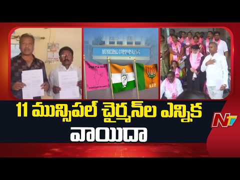 తెలంగాణలో 11 చైర్మన్ ఎన్నికలు వాయిదా! | 11 Municipal Chairman Elections Postponed in Telangana | NTV - NTVTELUGU
