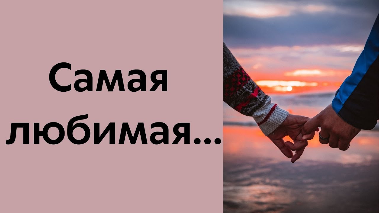 Самая красивая песня о любви. Самая любимая...