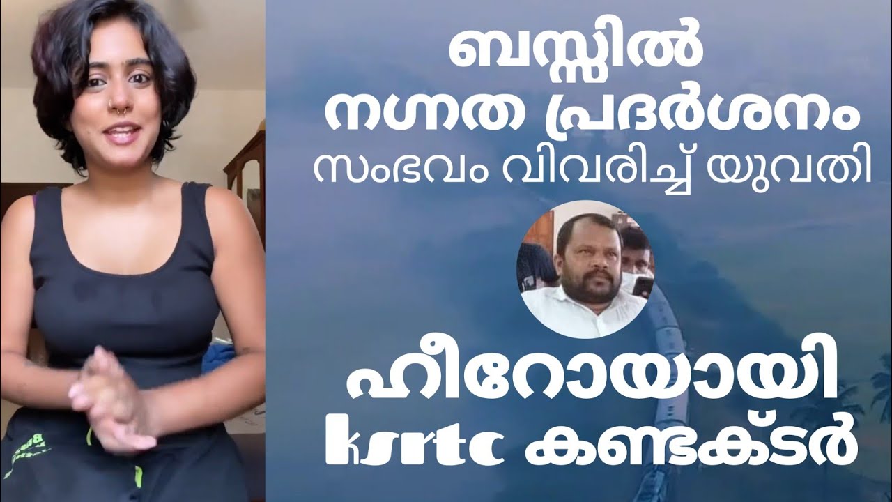 ksrtc യിലെ നഗ്‌നത പ്രദർശനം യുവാവ് അറസ്റ്റിൽ ksrtc bus malayalam arrest malayalam YouTube