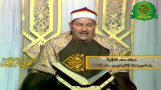 الشيخ عبد الواحد زكى راضى | فيديو نادر ورائع عام 1992 سورة التحريم | روائع وابداع زمان