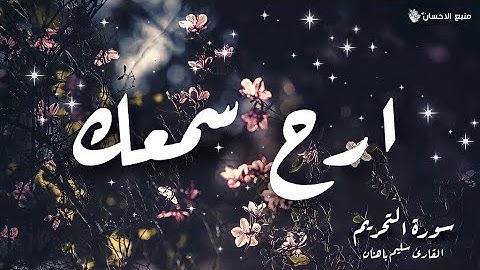 سورة التحريم | بصوت القارئ سليم باهنان | ارح سمعك ❤