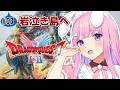 【ドラゴンクエストI＆II HD-2D版】初見！モンスター強すぎない!?岩泣き島へ向かいます！【Vtuber/#紗茶子】＃03