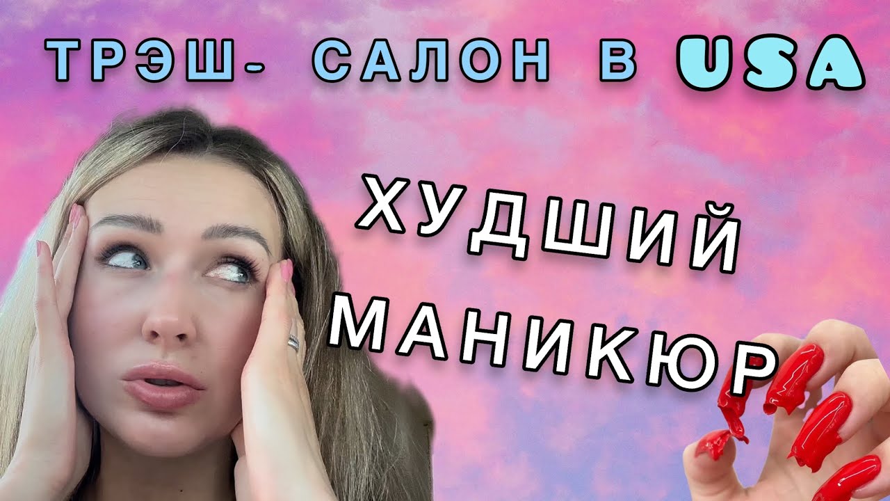 Треш- маникюр| Кошмарный Маникюр в США| Треш-Салон| Довели до слёз!# ...