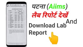 एम्स पटना की लैब रिपोर्ट कैसे देखें मोबाइल पर|| Patna AIIMS online lab report download || 2023 screenshot 3