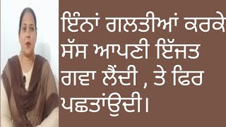 ⁣ਇਹ ਗਲਤੀਆਂ ਕਰਕੇ ਸੱਸ ਆਪਣੀ ਇੱਜਤ ਗਵਾ ਲੈਂਦੀ,ਤੇ ਫਿਰ ਪਛਤਾਂਉਦੀ।