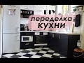 DIY Переделка КУХНИ / Как Покрасить ФАСАДЫ