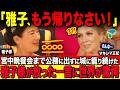 【オランダ訪問】宮中晩さん会まで公務に出ずに批判を受け続けたマキシマ王女に雅子様が放ったまさかの一言…