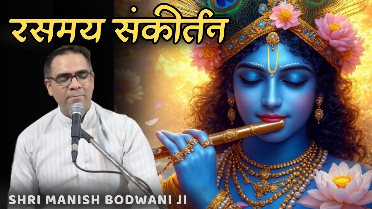 रसमय संकीर्तन (Ulhasnagar) | Rasmay Sankirtan | Manish Bodwani