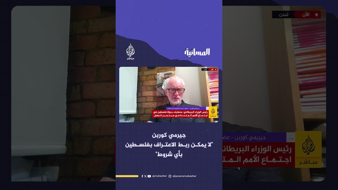 جيرمي كوربن عضو مجلس العموم البريطاني: الاعتراف بفلسطين مسألة إنسانية ولا يمكن ربطه بأي شروط
