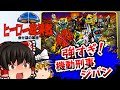 【レトロゲームゆっくり実況】SDヒーロー総決戦 倒せ!悪の軍団 ファミコン/FC/NES