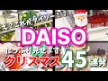 【ダイソー】これがDAISO?クリスマス商品45連発🎄のんびりしすぎると売り切れます⚠️