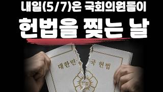 국회 개헌의결시도 총력 저지 / 이재명의 개헌폭동 / 김건희 여사 유죄판결 법관의 죽음 _유승수변호사 260507