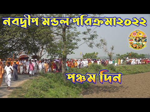 নবদ্বীপ মন্ডল পরিক্রমা ২০২২ - পঞ্চম দিন Navadwip Mandala PArikrama 2022 #IskconNamahattaNews