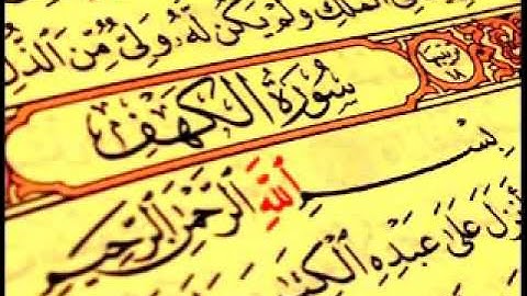 القارئ أحمد سعيد العمراني -سورة الكهف كاملة