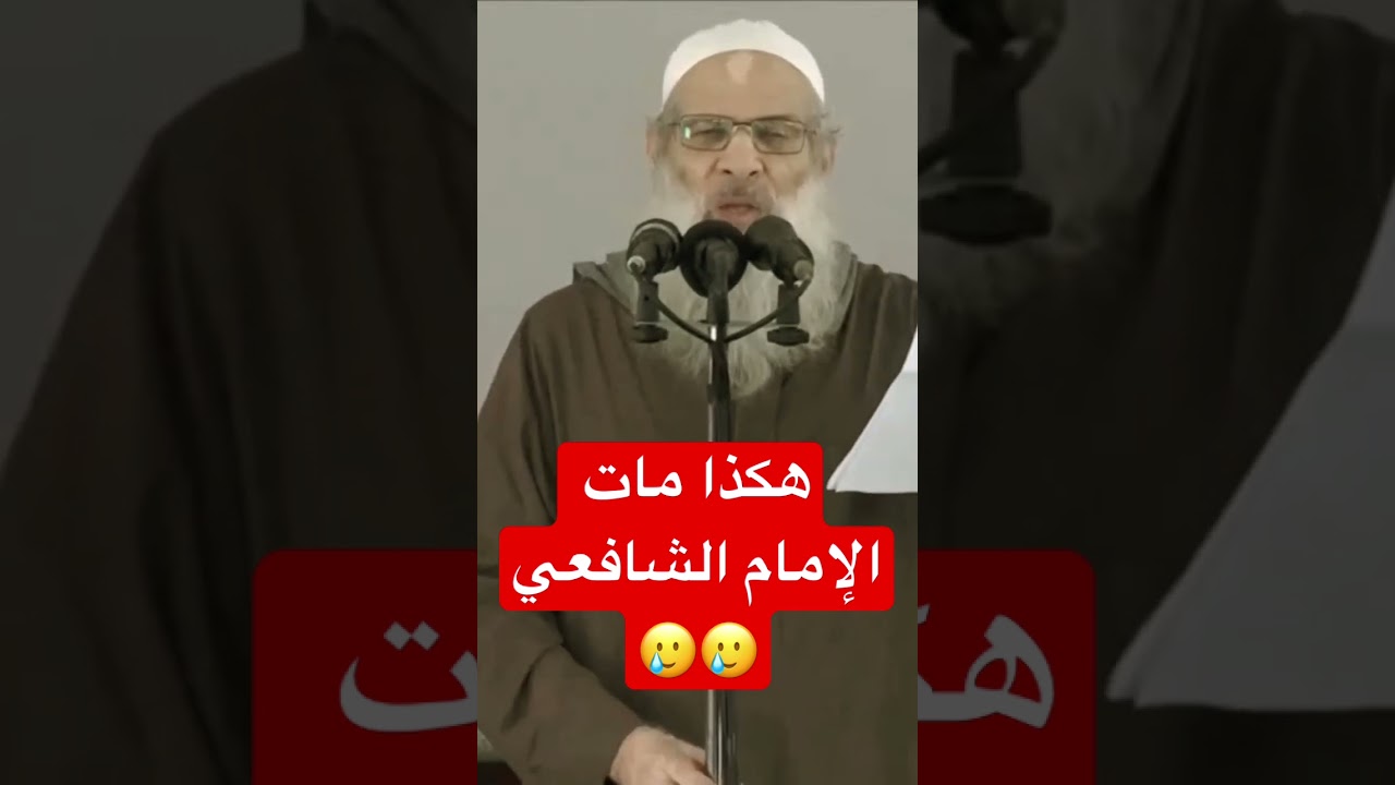 هكذا مات الإمام الشافعي | #رسلان #rslan