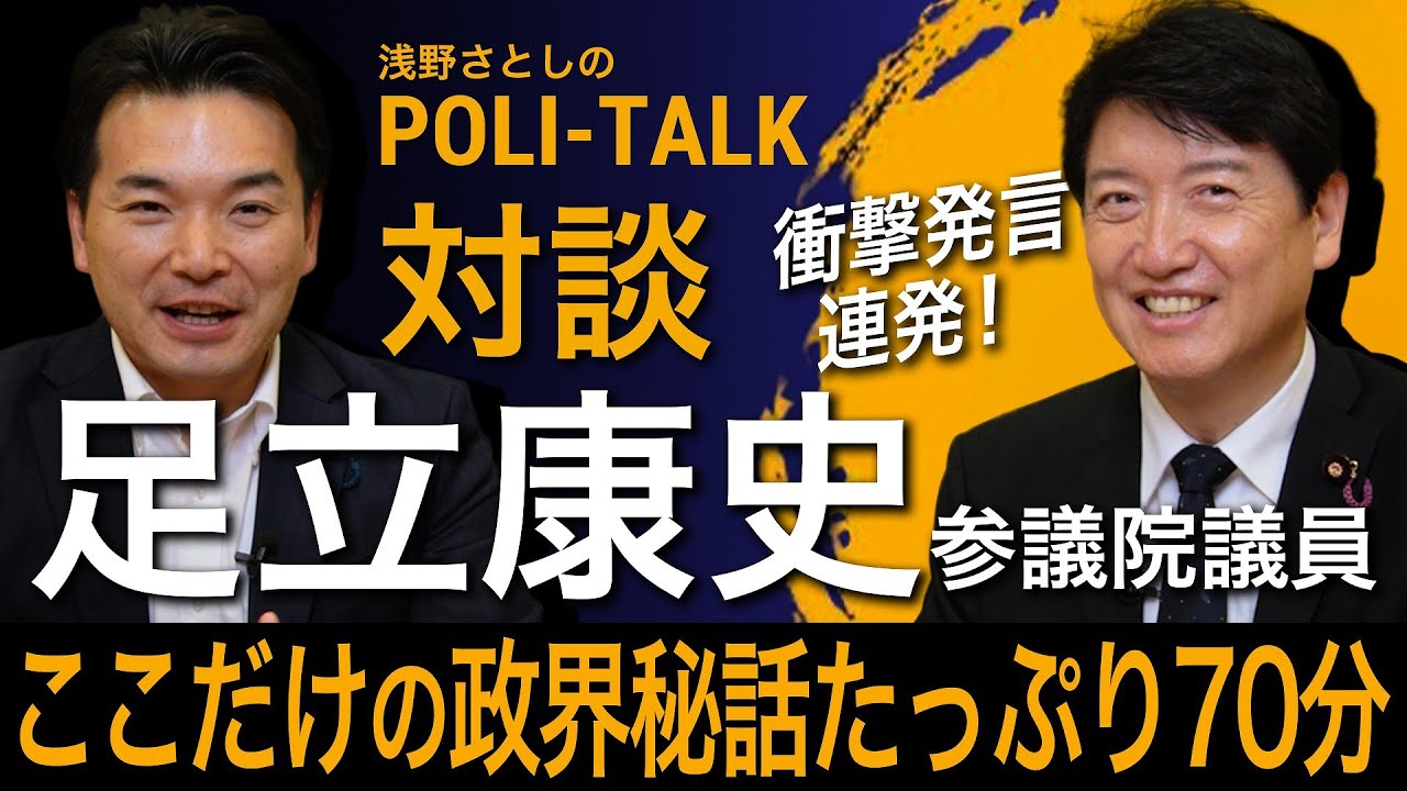 【浅野さとしのPOLI-TALK】対談企画第１弾！足立康史参議院議員と深堀りトーク！