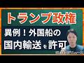 【ロジニュース】トランプ政権、イラン紛争によるエネルギー危機で外国船の米国運航を許可！