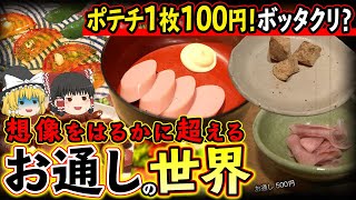 【ゆっくり解説】ポテチ1枚100円！ボッタクリを想像をはるかに超える「お通しの世界」について