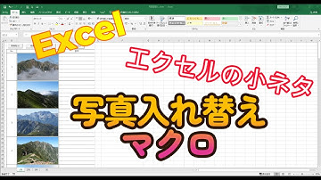 【Excel】エクセルの小ネタ 写真をクリックだけで移動できるマクロ（その１）