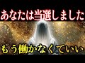 【金運】ほとんどの人は本日中に再生できません できた人は金脈と繋がれます