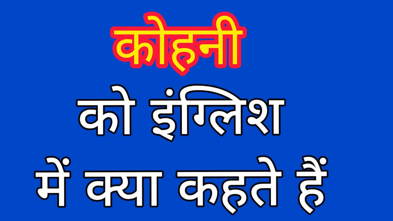 Kohni ko english mein kya kahate hain कोहनी को इंग्लिश में क्या कहते