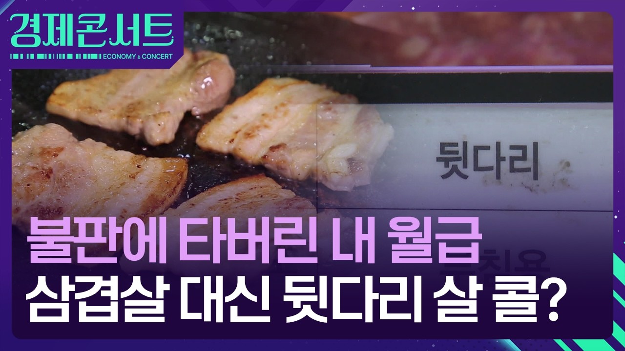 ⁣“삼겹살 대신 뒷다리살 구이?”…고물가에 달라진 ‘돼지고기 소비’ [경제콘서트] / KBS  2026.03.23.