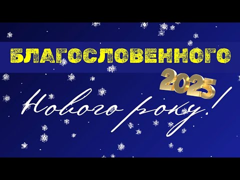 БЛАГОСЛОВЕННОГО НОВОГО РОКУ 2025!