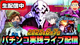 【パチンコ実践生配信】たぶん激アツな7の日なので神回かまします！（2025-06-07）