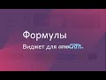 Виджет для amoCRM Формулы