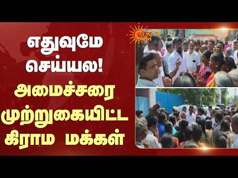 எதுவுமே செய்யல! அமைச்சரை முற்றுகையிட்ட கிராம மக்கள் | Arakkonam | MInister | Basic needs | Sun News