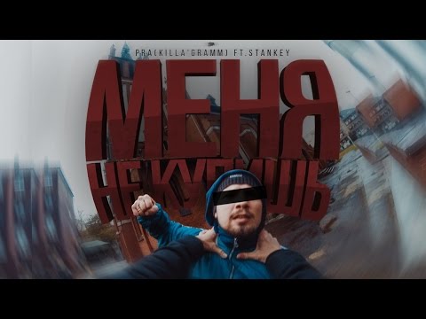 Pra(Killa'Gramm) ft. Stankey - Меня не купишь. (Grey Killer prod.)