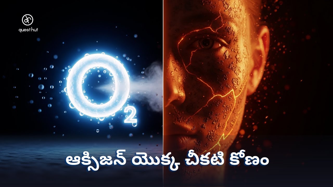 ఆక్సిజన్ మిమ్మల్ని నెమ్మదిగా చంపేస్తోంది (కానీ మీరు దాని లేకుండా బ్రతకలేరు)