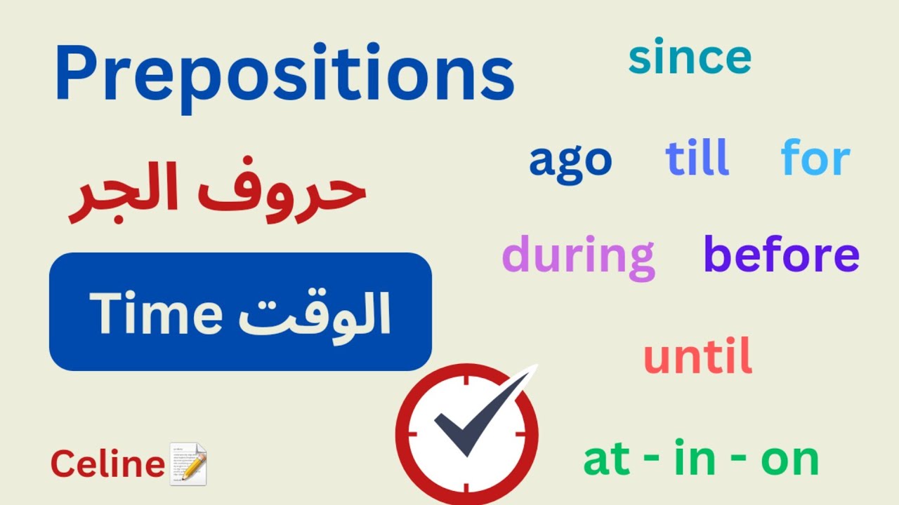 حروف الجر الزمن وأمثلة عليها في اللغة الإنجليزية وكيفية استخدامها ...