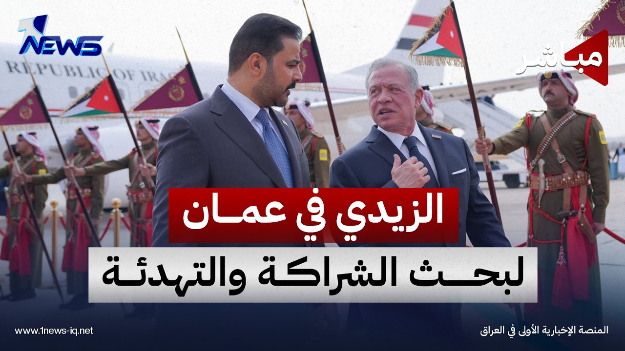 الزيدي في عمان لبحث الشراكة والتهدئة.. وسلاح الفصائل يهدد بغداد بعقوبات وعزلة | الثالثة 2026/10/26