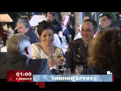 Анонс фильма "Зимний круиз" телеканал TVRus
