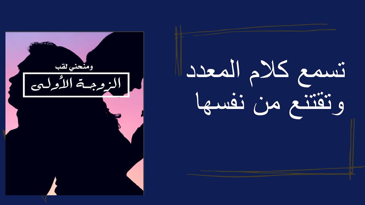 تسمع كلام المعدد وتقتنع من نفسها