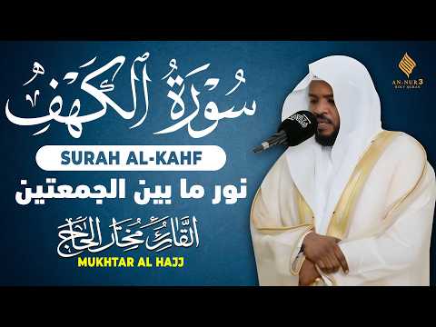 سورة الكهف القارئ مختار الحاج - أجمل تلاوة في يوم الجمعة المباركة تريح الاعصاب | Surah Al kahf