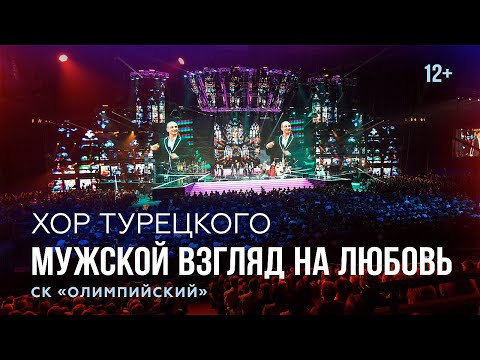 Хор Турецкого - Мужской Взгляд На Любовь | Олимпийский | Концерт | 2014