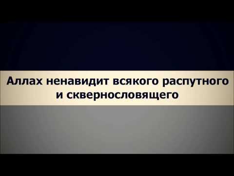 Абу Яхья Крымский: Аллах ненавидит всякого распутного и сквернословящего . Стихотворение Аль-Хаиййа