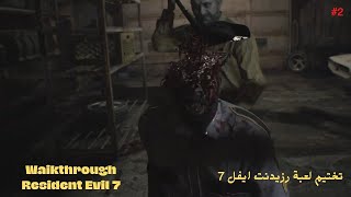 Walkthrough RE 7 /PS5 / 2021 / تختيم لعبة رزيدنت ايفل 7