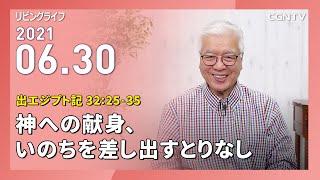 [リビングライフ]神への献身、いのちを差し出すとりなし(出エジプト記 32:25-35)｜関根一夫牧師