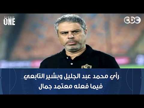 Number One | Mohamed Abdel-Galil and Bashir El-Tabei's take on Moatemed Gamal's decisions before ...