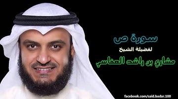 مشاري بن راشد العفاسي | 038 : سورة ص | المصحف المرتل [ختمة كاليفورنيا].