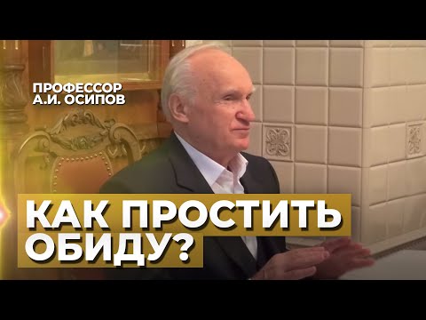 Как простить обиду? (Как научиться не обижаться? Простить обиду) — Осипов А.И.