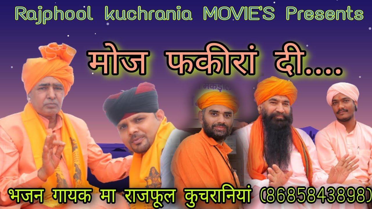 मोज फकीरां दी..... भजन गायक मा राजफूल कुचरानियां (8685843898)