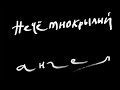 Нечетнокрылый ангел. Павел Челищев. Документальный фильм @Телеканал Культура