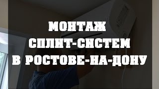 Монтаж сплит-системы в Ростове-на-дону от видео Чистка сплит систем в Ростове-на-Дону